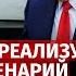 Зеленский реализует худший сценарий и срывает сделку с Трампом Арестович Канал Центр