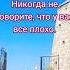 Доброго утра Благополучной недели русскиевчечне чечня дорога красивыеслова цитаты