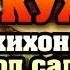 Кухня эп 6 2 2 Салаты с Сёмой Лерой и Братцем Ву FullHD