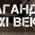 Пропагандисты 21 века Кто создает ложь в которую мы верим Фёдор Лисицын