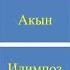 М Тойбаев Жоронун жоруктары 7 класс 1 бөлүк