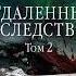 Александра Маринина Отдаленные последствия Том 2 Аудиокнига