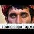 ЧТО Майк Тайсон ГОВОРИЛ про Таджиков Вы УДИВИТЕСЬ цитаты история таджикистан бокс