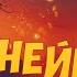 1 Реинкарнация сильнейшего Бога Меча аудиокнига ранобэ