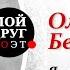 Ольга Берггольц Я говорю с тобой под свист снарядов Стихи о войне