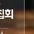 밴쿠버지구촌교회 금요성령집회 I 김봉수 담임목사 I 2025 06 20