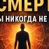 КВАНТОВОЕ БЕССМЕРТИЕ Шокирующая Правда о Том Почему Вы НИКОГДА Не Умрете без воды