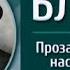 Русская литература Александр Блок Передача 6 О символизме реализме и современниках