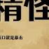 陶阳画扇面一战封神 人小鬼大 专治郭德纲