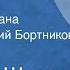 Николай Шундик Белый шаман Страницы романа Читает Геннадий Бортников Передача 1 1978