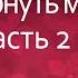 Истории любви О том как мой любовник решил вернуть меня назад к мужу