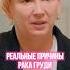 реальная причина рака молочной железы рак окнология нервы депрессия