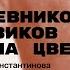 Из дневников черновиков и писем Стефана Цвейга Лекция Федора Константинова