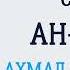 Сура 4 Ан Ниса Ахмад Аль Аджми