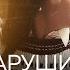 Марина Бриз Нарушим статистику Lyrics Video 2020