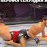 БОЕЦ ШОКИРОВАЛ ВСЕХ ЖЕСТКИЙ БОЛЕВОЙ НА ПЕРВЫХ СЕКУНДАХ БОЯ Mma мма Ufc Popmma попмма