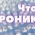 Что такое Хроники Акаши Путешествие в пространство Хроник Ирина Грандлер