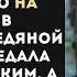 Сирота нашла МЛАДЕНЦА брошенного на мусорке ледяной ночью а спустя месяцы в её дверь постучали