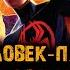 Мультфильм ЧЕЛОВЕК ПАУК ПАУТИНА ВСЕЛЕННЫХ музыка OST 23 Spider Woman