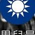 中華民國軍歌 黃埔男兒最豪壯