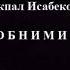 Макпал Исабекова Обними караоке текст песни минус