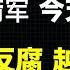 火箭军事还没完 国防部长李尚福也出事 习近平在疑神疑鬼 军队高层在推诿扯皮 人人自危 2023 09 11NO2469
