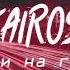 KaiRos Дави на Газ Премьера трека 2019