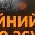 Смертельні Шикування під Дніпром і Удар з Білого Дому Що Кажуть Військові Воєнкор