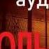 Джек Ричер Время свободы часть 2 аудиокнига полностью