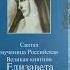 Святая мученица Российская Великая княгиня Елизавета Феодоровна