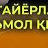 UZB Куркума қандай тайёрланади ва истеъмол қилинади