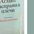 АТЛАНТ РАСПРАВИЛ ПЛЕЧИ АЙН РЕНД ОТЗЫВ О КНИГЕ