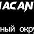 MACAN Самый пьяный округ в мире Karaoke Lyric