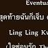 Eventually I M Hurt ส ดท ายฉ นก เจ บ Ling Ling Kwong ใจซ อนร ก The Secret Of Us OST Lyrics