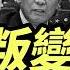 紅色家族開戰 太子黨密謀逼宮 習近平被控兩大罪 這個日子竟成 倒習動員令 要聞透視 希望視界