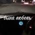 тили тили трали вали любовь мы проебали