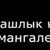 Шашлык Шашлиндос Кабоб