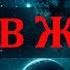 Игра в жизнь Песня