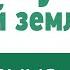 Мрак сгустился над всей землёй фонограмма минус и слова