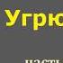 Вячеслав Шишков Угрюм река Часть четвёртая Аудиокнига