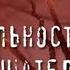 Ч Ломброзо Cesare Lombroso Гениальность и помешательство Ч 1 для проекции на Гитлера и пр бесов