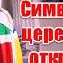 Из католического собора в масонский храм символизм церемонии открытия Нотр Дама де Пари