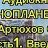 Аудиокнига Инопланетяне Артюхов С А Часть 1 Введение Цивилизации Меркурия