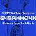 MONATIK Вера Брежнева Вечериночка Shnaps Kolya Funk Remix