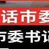 权威访谈 市委书记访谈录 专访南通市委书记吴新明 未来5到8年将是南通发展的黄金机遇期 中国政库