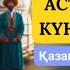 Күн астындағы Күнікей қыз I Қазақша аудио ертегілер I Қазақ әдебиеті