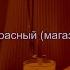 Музыка Торговый центр