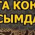 Балдарга коюлуучу ысымдар 2 бөлүк