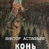 Конь с розовой гривой