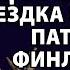 Влас Дорошевич Поездка русского патриота на финляндский водопад Иматру